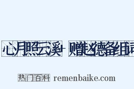 心月照云溪+赠赵德备组词是什么意思的图片